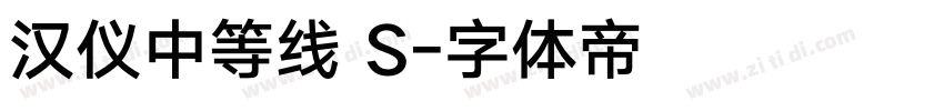汉仪中等线 S字体转换